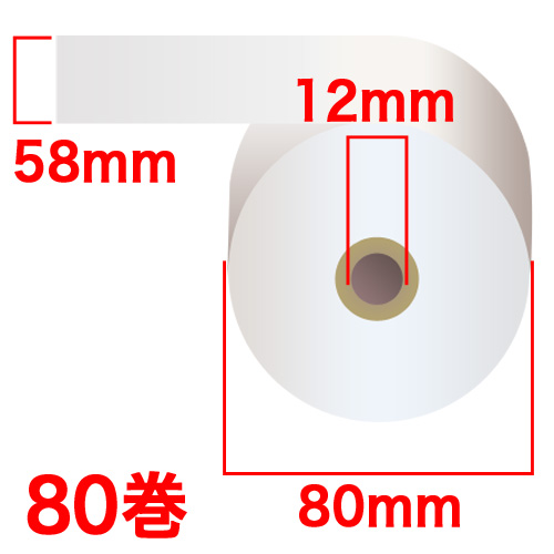 感熱紙レジロール 58×80×12mm 【長期保存用】 80巻 HG588012