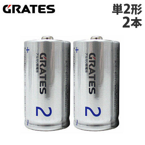 アルカリ乾電池 GRATES（グラテス） 単2形 2本