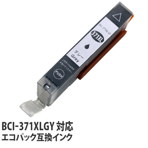リサイクル互換インク エコパック BCI-371XLGY BCI-371/370シリーズ グレー
