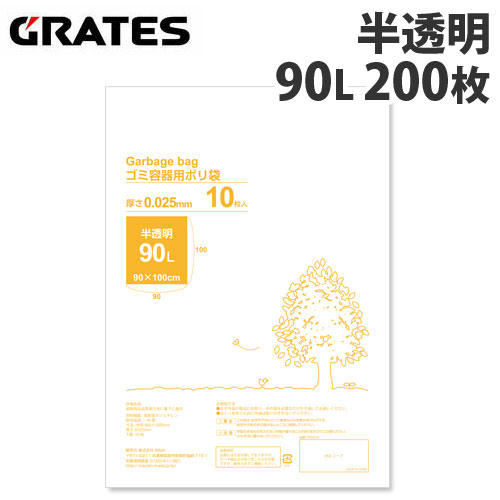 GRATES（グラテス） ゴミ袋 スタンダードタイプ 90L 半透明 200枚