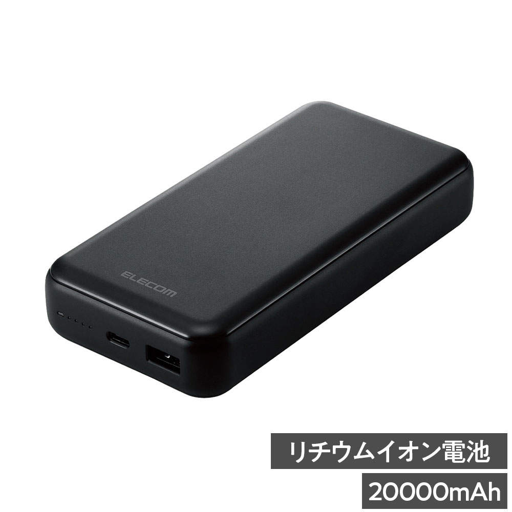 エレコム モバイルバッテリー 20000mAh 20W Type-C 1ポート USB-A 1ポート PSE認証 ブラック EC-C07BK