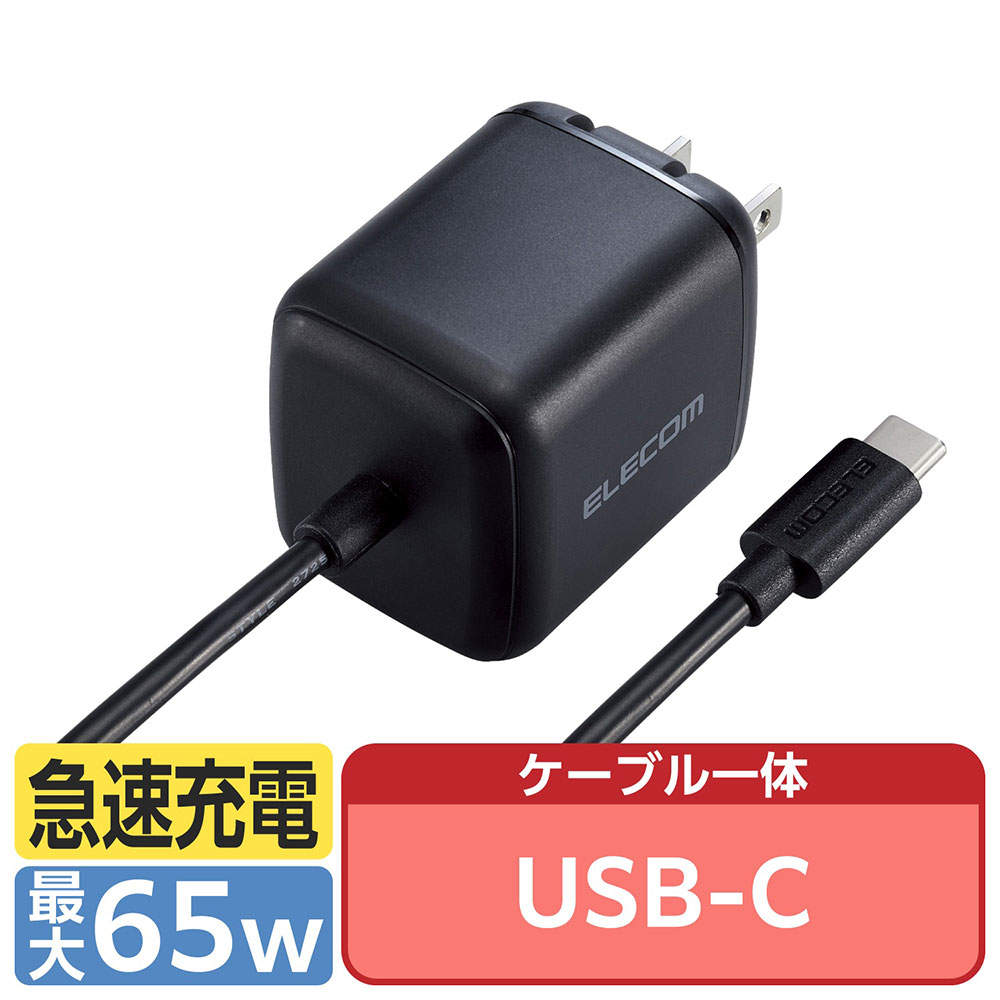 エレコム USB Power Delivery 65W AC充電器 (Cケーブル一体型/2m) ブラック EC-AC8665BK