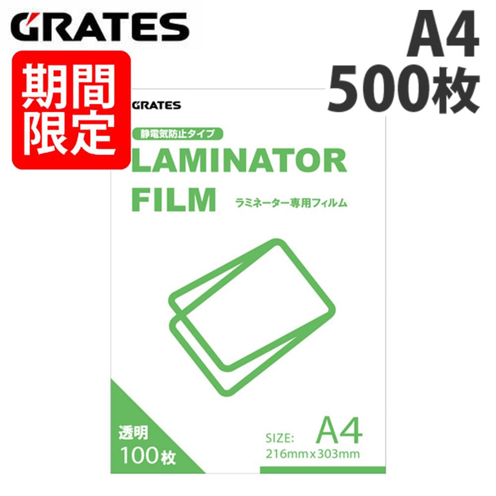 GRATES ラミネーターフィルム A4 100ミクロン 100枚入 5個