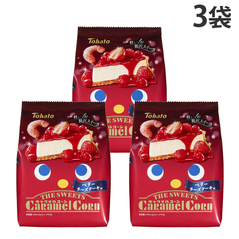 賞味期限:26.09.24 キャラメルコーン ベリーチーズケーキ味 東ハト THE SWEETS 52g 3袋