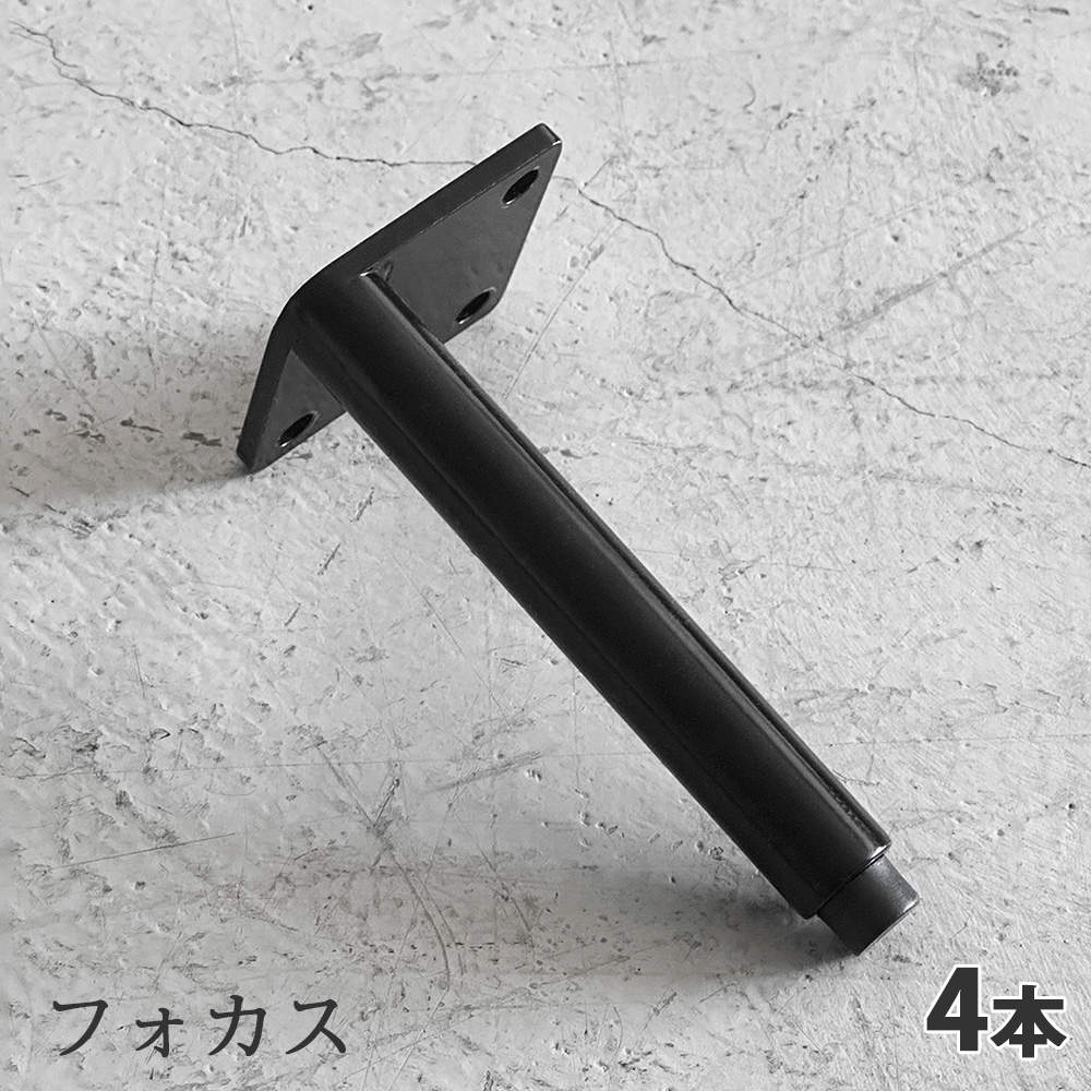 東馬 TMフォカス 専用脚(4本入)