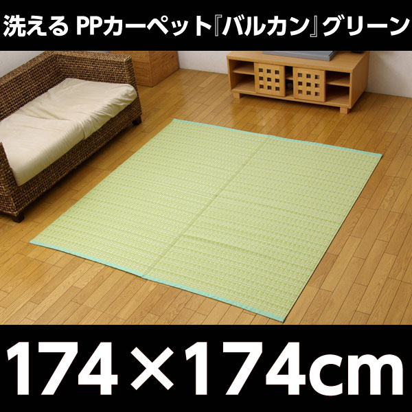 イケヒコ PPカーペット『バルカン』 江戸間2畳(約174×174cm) グリーン