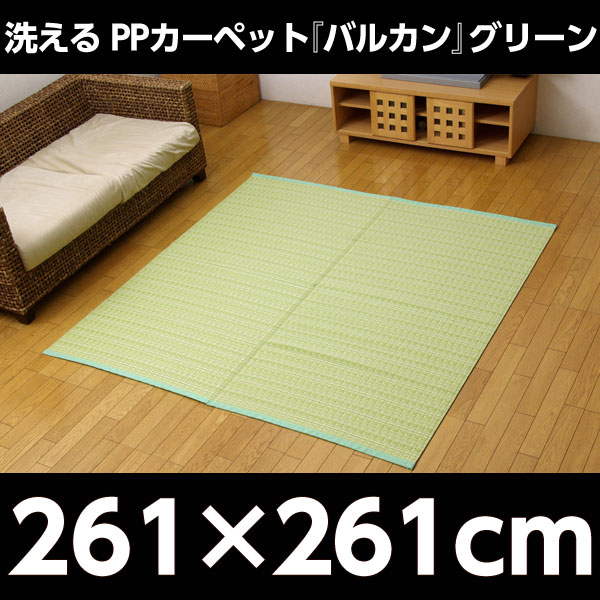 イケヒコ PPカーペット『バルカン』 江戸間4.5畳(約261×261cm) グリーン