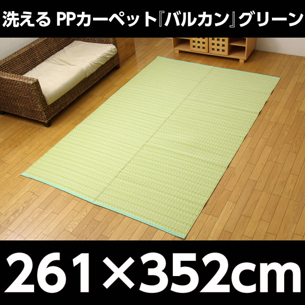 イケヒコ PPカーペット『バルカン』 江戸間6畳(約261×352cm) グリーン
