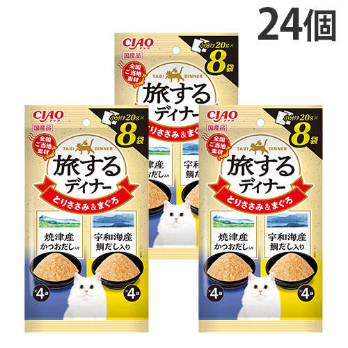『ポイント15倍』いなば 旅するディナー とりささみ&まぐろ 焼津産かつおだし入り&宇和海産鯛だし入り 8袋入 24個 IC-166