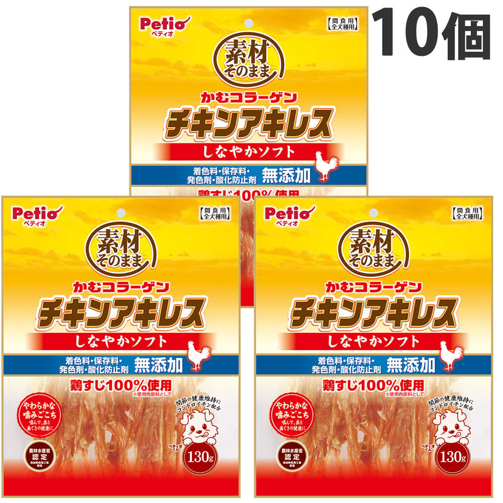 ペティオ 素材そのまま かむコラーゲン チキンアキレス しなやかソフト 130g 10個