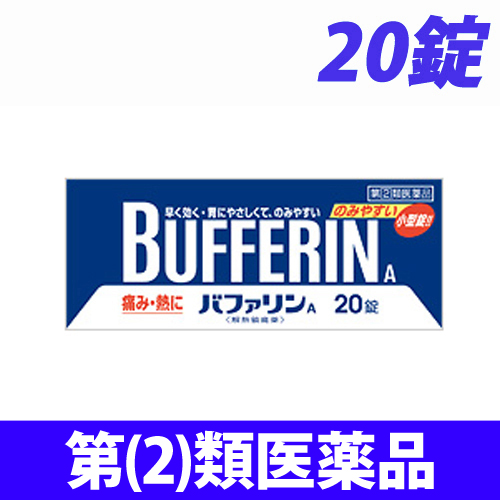 【第(2)類医薬品】ライオン バファリン A 20錠