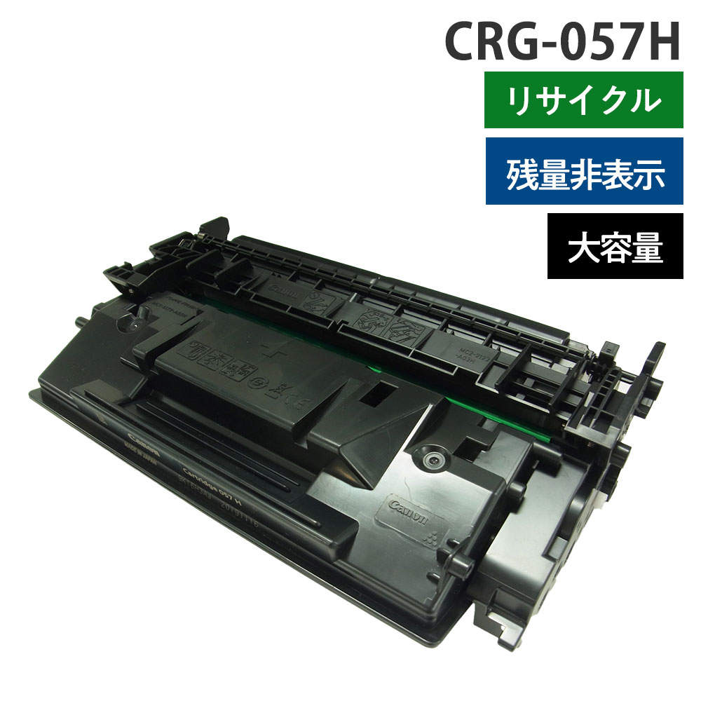 リサイクルトナー CANON対応 CRG-057H モノクロ ブラック 大容量 残量非表示