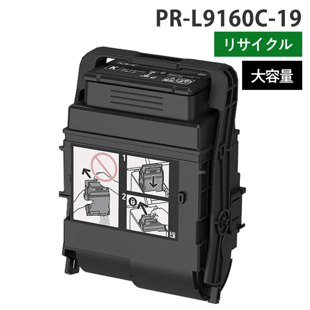 リサイクルトナー NEC対応 PR-L9160C-19 ブラック 大容量