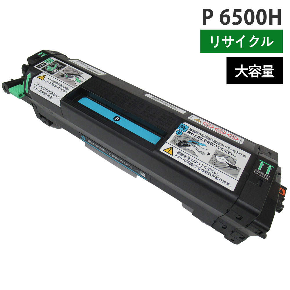 リサイクルトナー リコー対応 トナーP6500H モノクロ ブラック 大容量