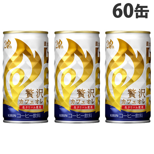 キリン ファイア 贅沢カフェオレ 185g 60缶
