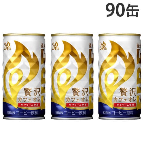 キリン ファイア 贅沢カフェオレ 185g 90缶
