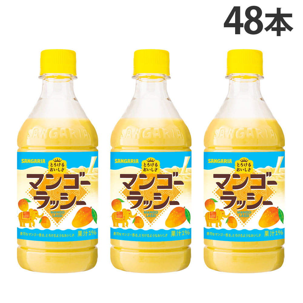 サンガリア とろけるおいしさ マンゴーラッシー 420ml 48本