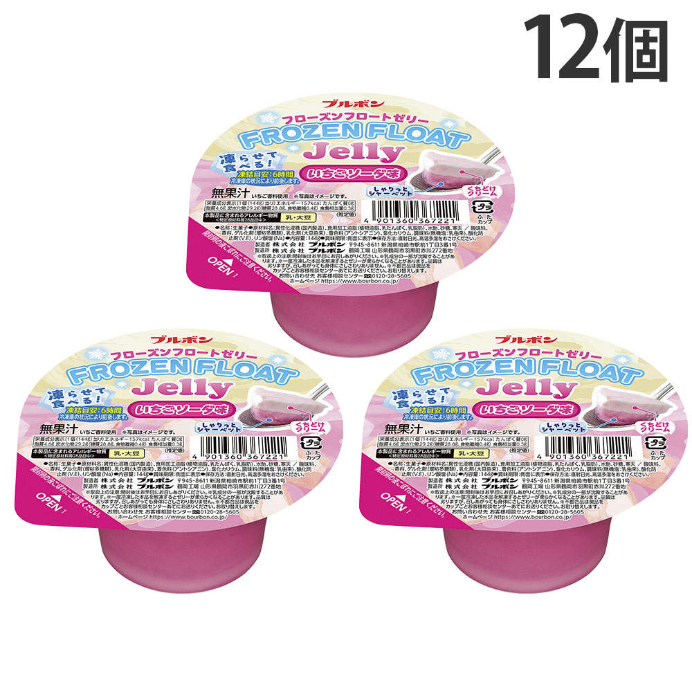 ブルボン フローズンフロートゼリー いちごソーダ味 144g 12個
