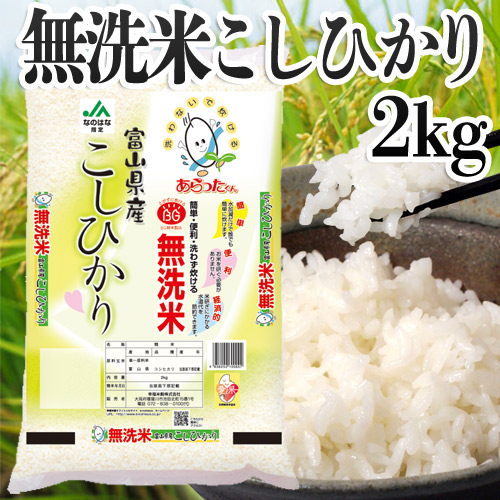 幸福米穀 無洗米あらったくん 富山県コシヒカリ 2kg
