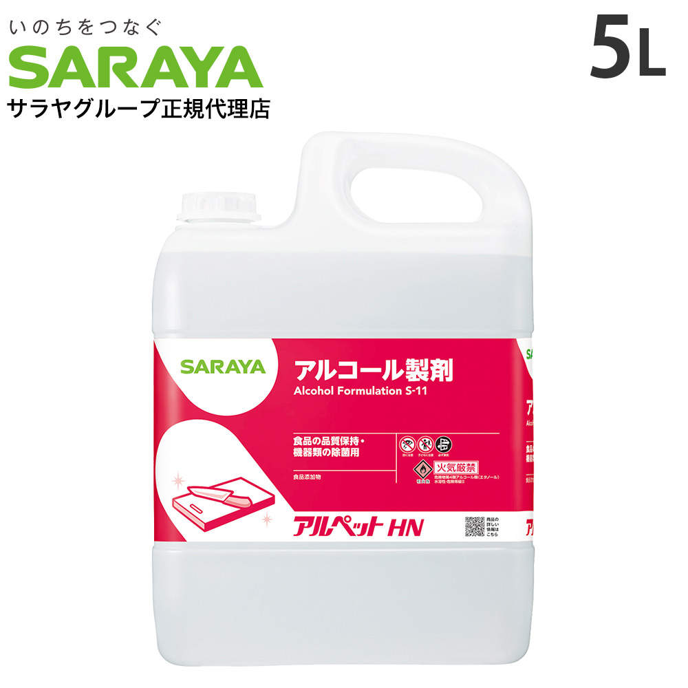 サラヤ アルコール製剤 アルペット HN 5L