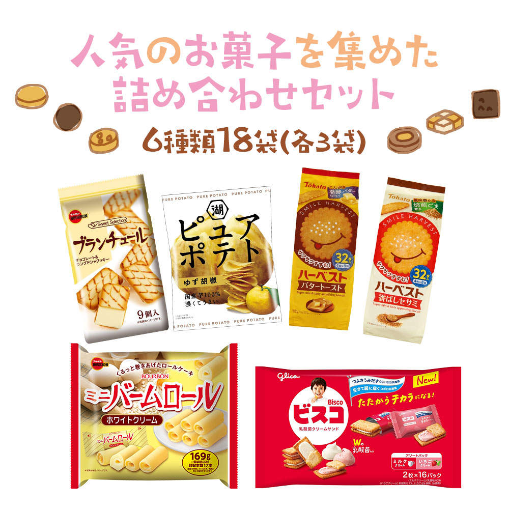お菓子 詰め合わせ 6種類 アソート セット 合計18袋