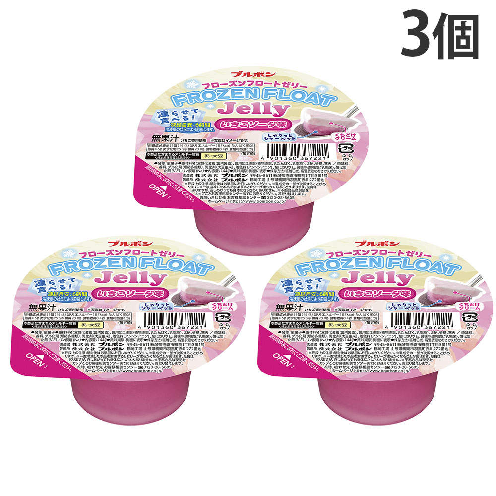 ブルボン フローズンフロートゼリー いちごソーダ味 144g 3個