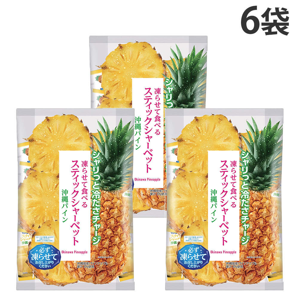 スティックシャーベット 沖縄パイン味 ヨコオデイリーフーズ 450g 6袋