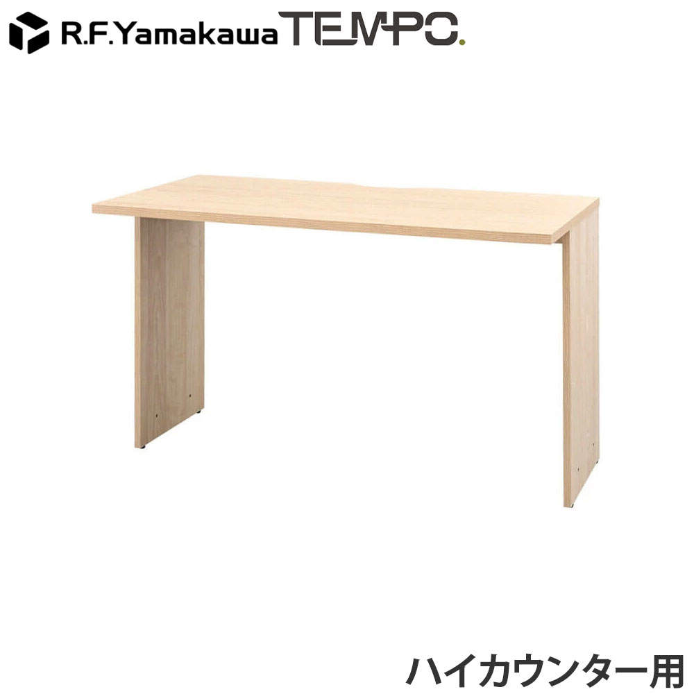アール・エフ・ヤマカワ 木製カウンター テンポ ハイカウンター インナーテーブル W1200用 ナチュラル RFTHC-INT12NA