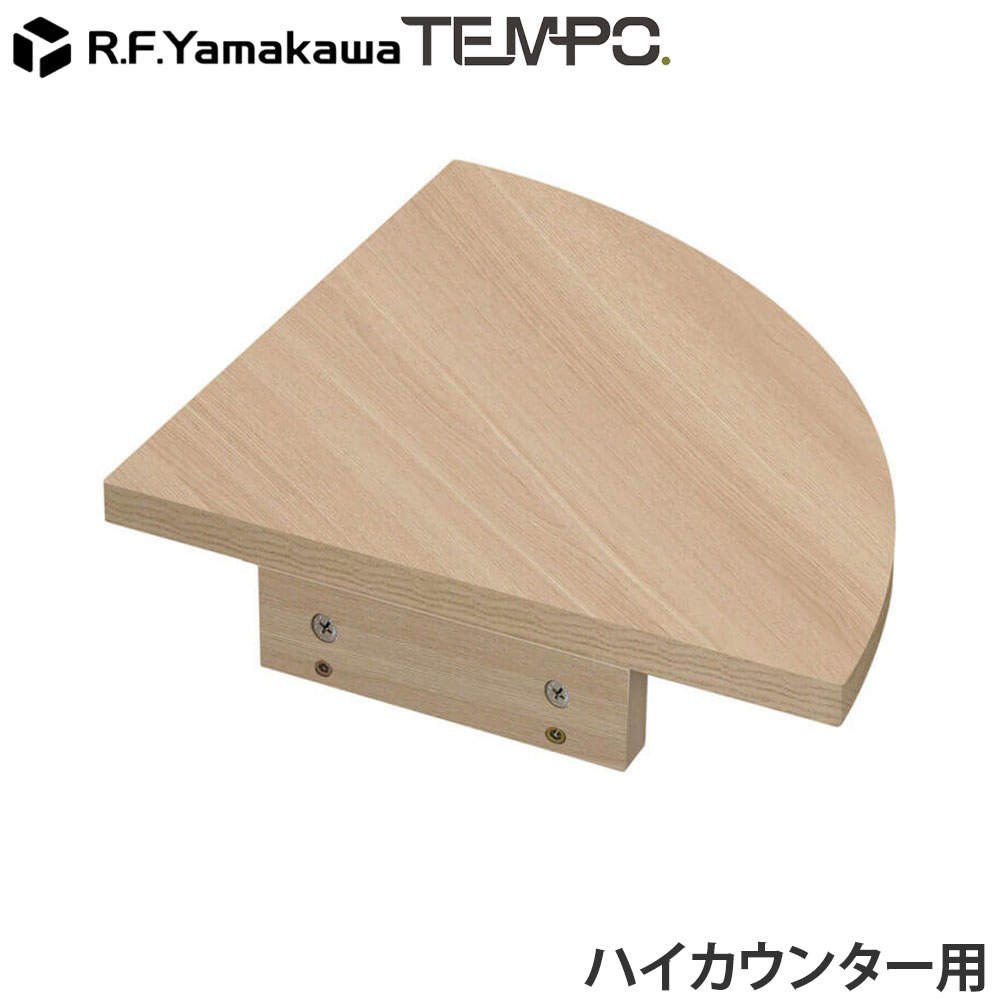 アール・エフ・ヤマカワ 木製カウンター テンポ ハイカウンター コーナー オーク RFTHC-CN39OA