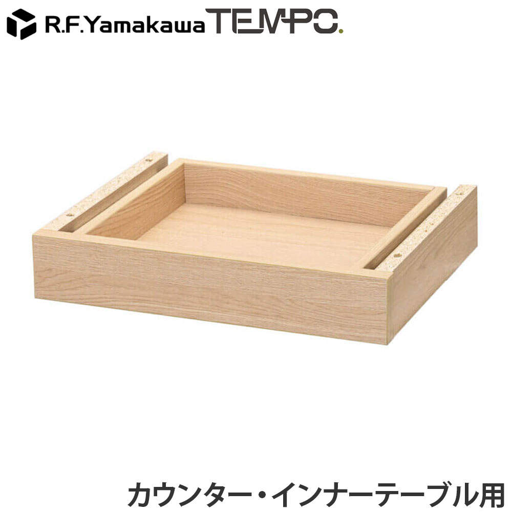 アール・エフ・ヤマカワ 木製カウンター テンポ カウンター 共通引出し W372 ナチュラル RFTDR-37NA