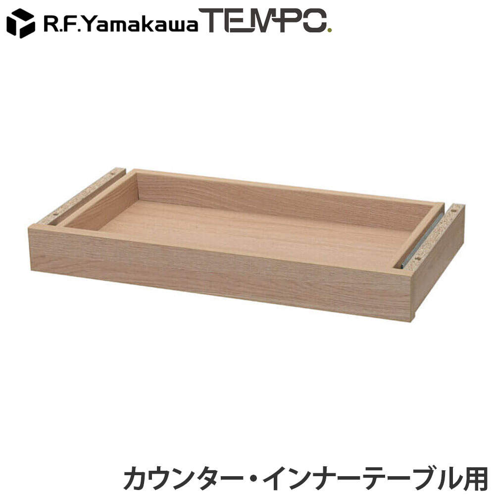 アール・エフ・ヤマカワ 木製カウンター テンポ カウンター 共通引出し W572 オーク RFTDR-57OA