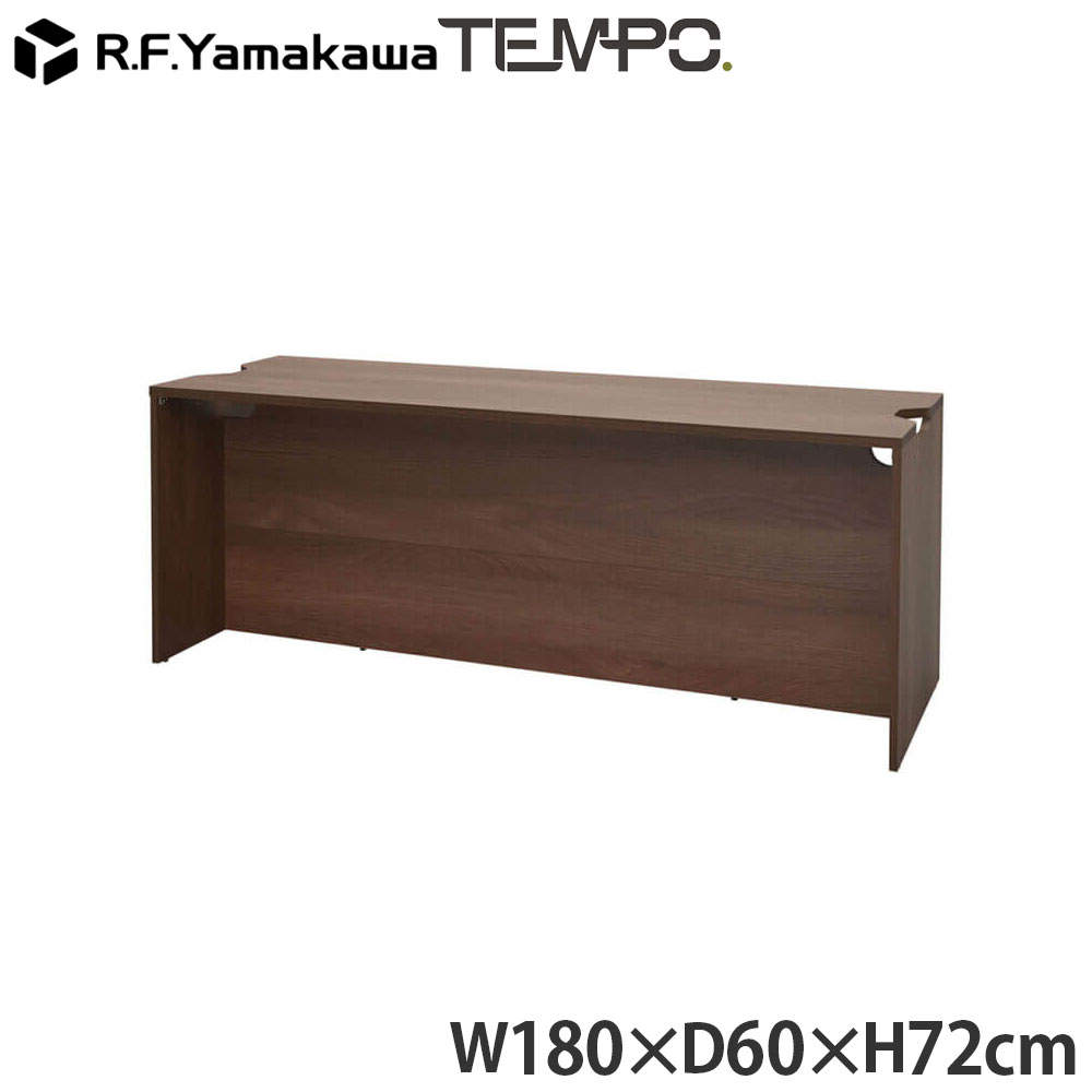 アール・エフ・ヤマカワ 木製カウンター テンポ ローカウンター W1800×D596 ウォルナット RFTLC-1859DM