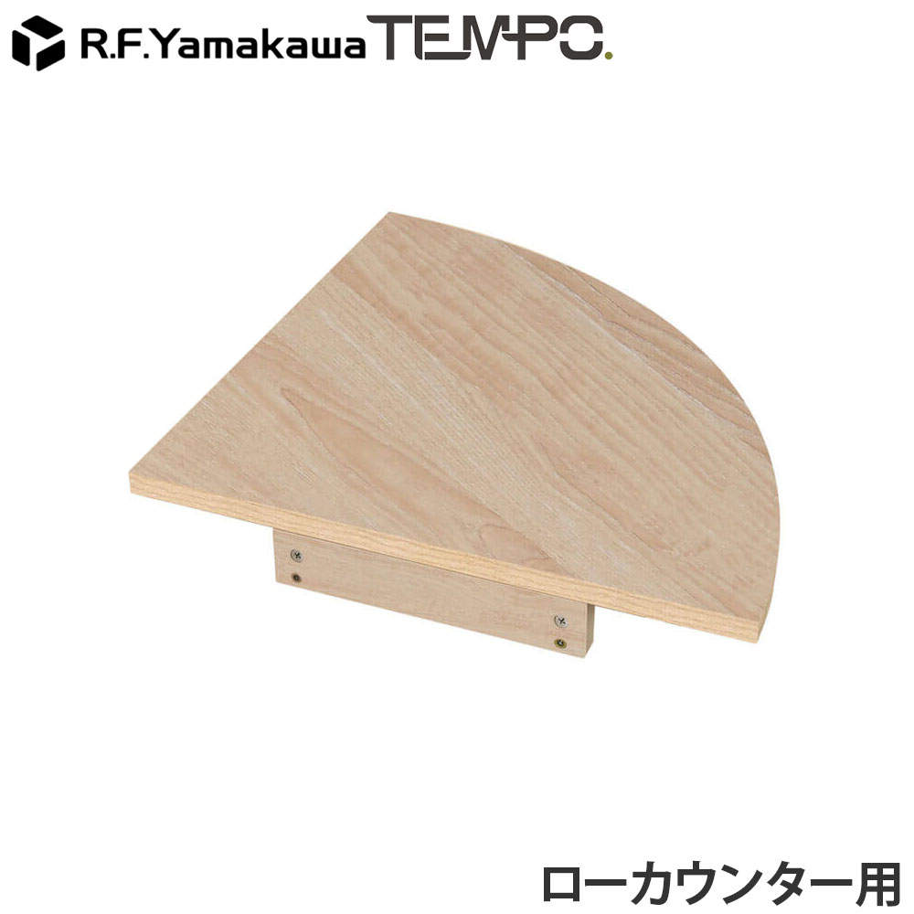 アール・エフ・ヤマカワ 木製カウンター テンポ ローカウンター コーナー D596用 ナチュラル RFTLC-CN59NA