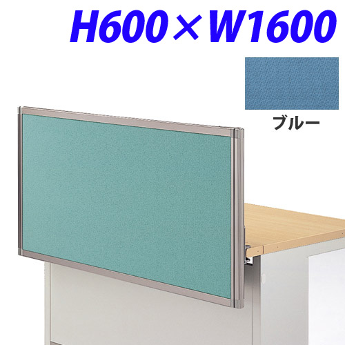 ライオン事務器 デスク用パネル イージーリンク H600W1600 ブルー IZI-0616SD
