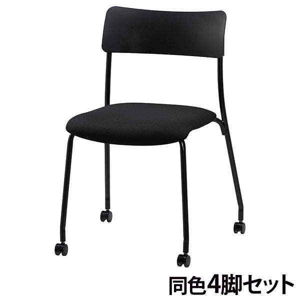 サンケイ スタッキングチェア ミーティングチェア キャスター付き 布張り ワントーン ブラック 4脚セット CM102-MYC-PST-BK
