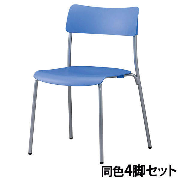 サンケイ スタッキングチェア ミーティングチェア シルバーフレーム ブルー 4脚セット CM100-MS