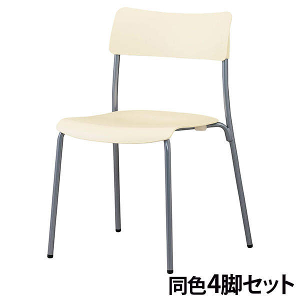 サンケイ スタッキングチェア ミーティングチェア シルバーフレーム アイボリー 4脚セット CM100-MS
