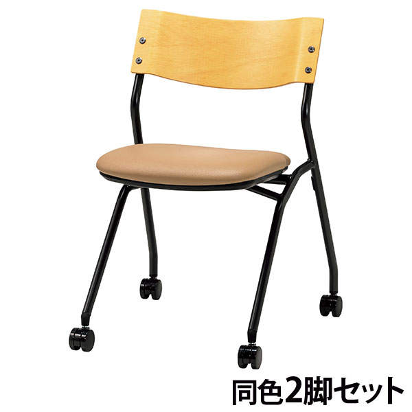 サンケイ ミーティングチェア ネスティングチェア キャスター付き ビニールレザー張り 背合板色ナチュラル ベージュ 2脚セット CM198-MXC-MOD-17