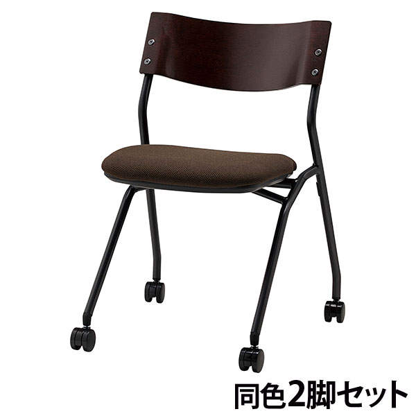 サンケイ ミーティングチェア ネスティングチェア キャスター付き 布張り 背合板色ブラウン ダークブラウン 2脚セット CM199-MYC-PST-DBR
