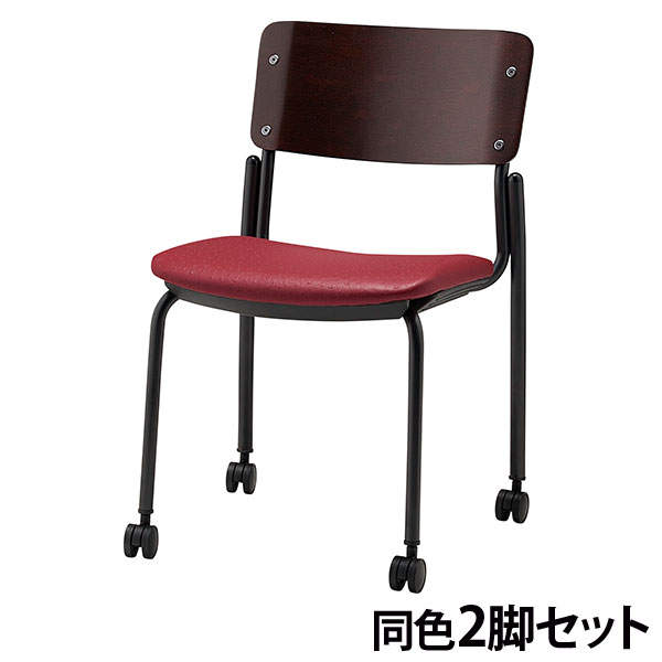 サンケイ スタッキングチェア ミーティングチェア キャスター付き ビニールレザー張り 背合板色ブラウン ワインレッド 2脚セット CM352-MXC-OST-6881