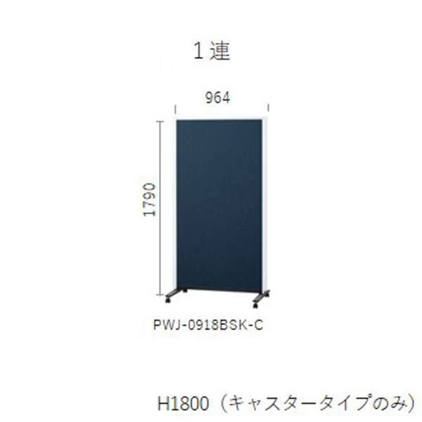 プラス パーティションホワイトボード 連結タイプ 1連 片面掲示板 W964×D589×H1790mm PWJ-0918BSK-C