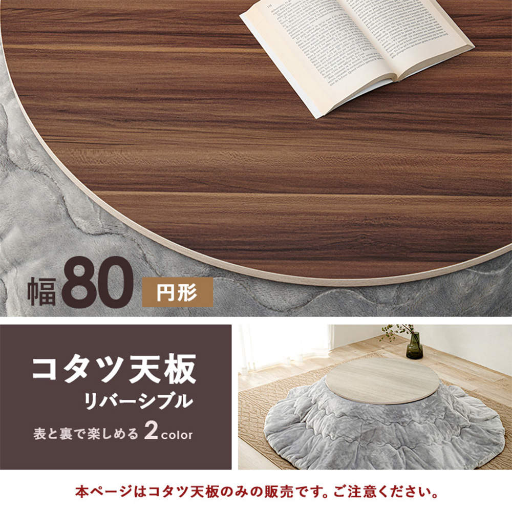萩原 コタツ天板 80cm円形 KT-508-80丸