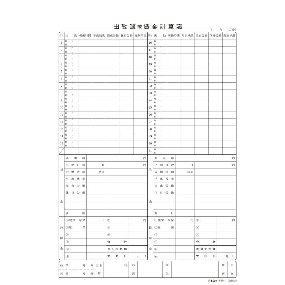 日本法令 出勤簿兼賃金計算簿 B5 50枚 労務4A