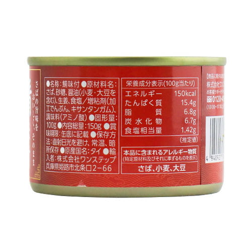 【ワケあり】鯖味付け缶 150g