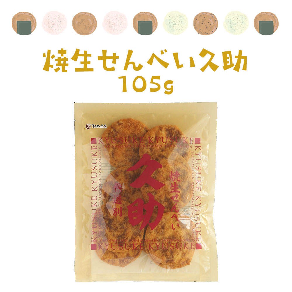 まるせん米菓 焼生せんべい久助 半熟カレーせん 2種類 4袋セット