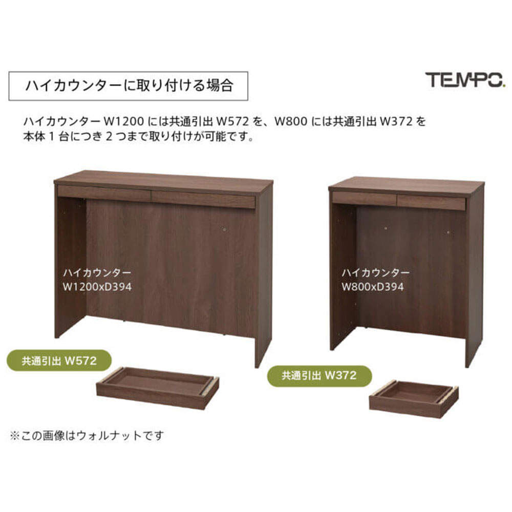 アール・エフ・ヤマカワ 木製カウンター テンポ カウンター 共通引出し W372 ウォルナット RFTDR-37DM