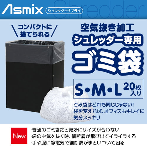 アスカ Asmix シュレッダー専用ゴミ袋 L 100L 20枚入 SDB20L