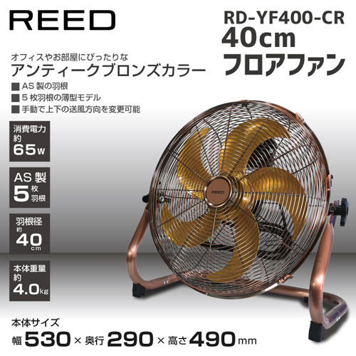 扇風機 ReeD フロアファン 40cm アンティークブロンズ RD-YF400-CR