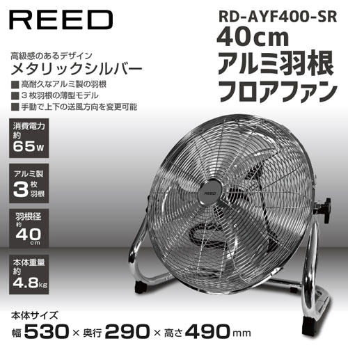 扇風機 ReeD フロアファン 40cm メタリックシルバー RD-AYF400-SR
