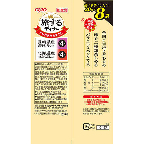 『ポイント15倍』いなば 旅するディナー とりささみ&まぐろ 長崎県産煮干しだし入り&北海道産ほたてだし入り 20g 8袋入 IC-167